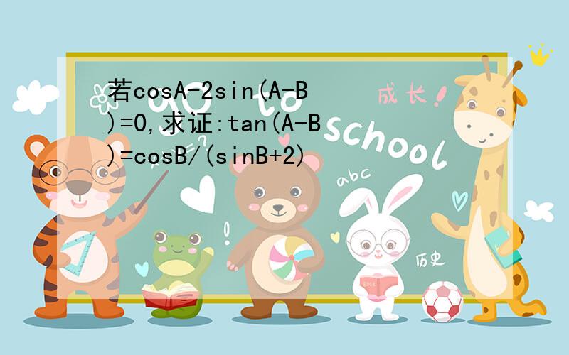 若cosA-2sin(A-B)=0,求证:tan(A-B)=cosB/(sinB+2)