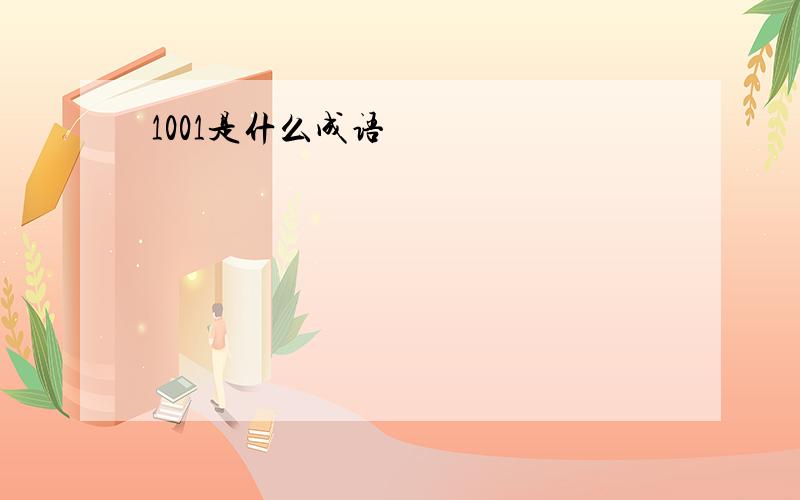 1001是什么成语