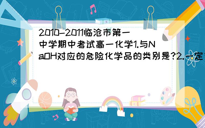 2010-2011临沧市第一中学期中考试高一化学1.与NaOH对应的危险化学品的类别是?2.一定有元素化合价变化的化学反应是?3.有下列四种物质：1）标况下11.2L CO2 2）1gH2 3）1.024乘10的24次方个N2 4)4摄氏