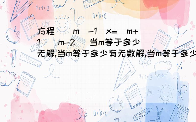 方程（|m|-1)x=(m+1)(m-2) 当m等于多少无解,当m等于多少有无数解,当m等于多少有唯一解对的大大有奖!