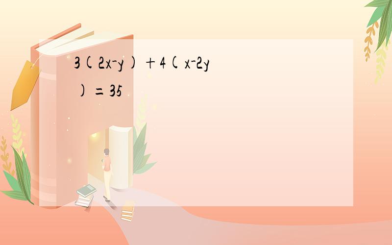 3(2x-y)+4(x-2y)=35