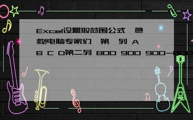 Excel设置取范围公式,急救!电脑专家们,第一列 A B C D第二列 800 900 900-800=100 100*0.3%=4第三列 700 600 600-700=-100 -100*0.3%=-4我想设置一个条件：当C列大于A列时,D列为正,如果当C列小于A列时,D列显示为