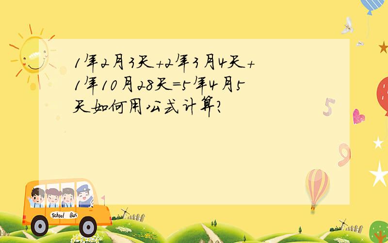 1年2月3天+2年3月4天+1年10月28天=5年4月5天如何用公式计算?