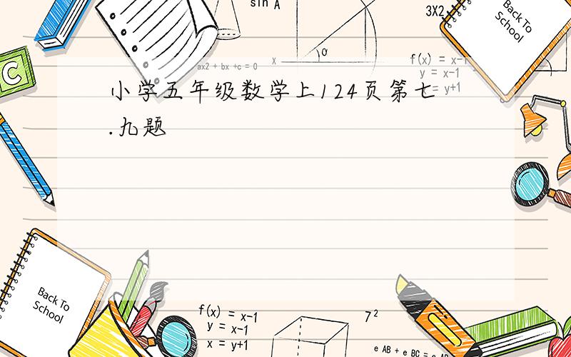 小学五年级数学上124页第七.九题