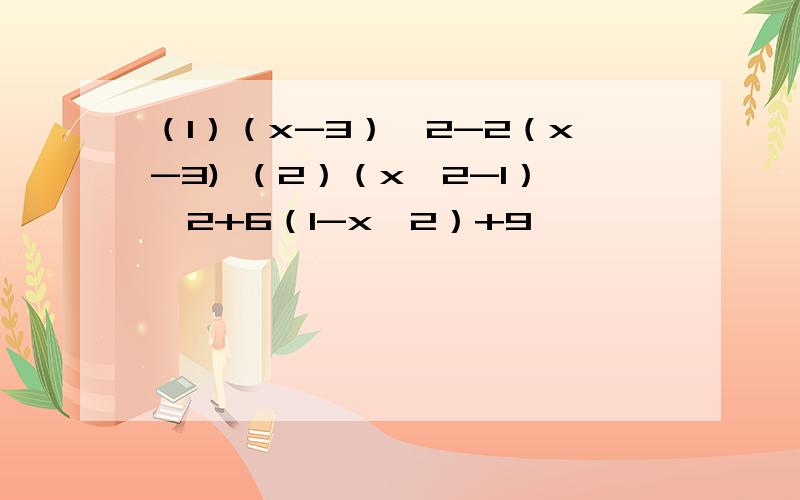 （1）（x-3）^2-2（x-3) （2）（x^2-1）^2+6（1-x^2）+9