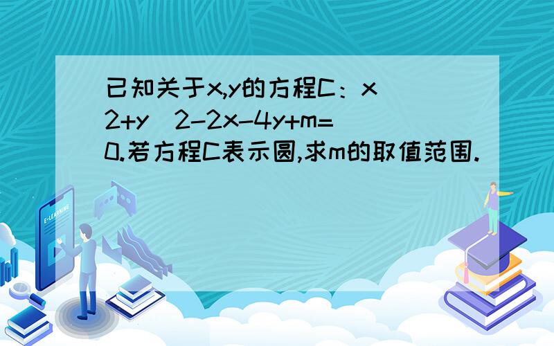 已知关于x,y的方程C：x^2+y^2-2x-4y+m=0.若方程C表示圆,求m的取值范围.