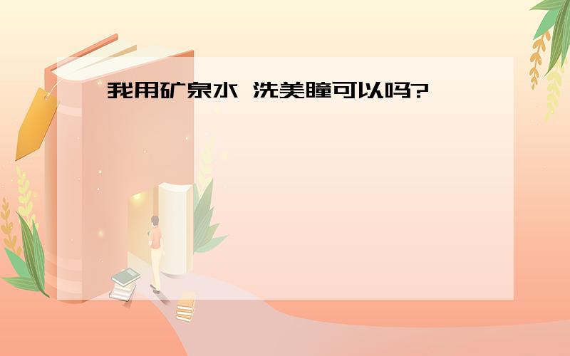 我用矿泉水 洗美瞳可以吗?