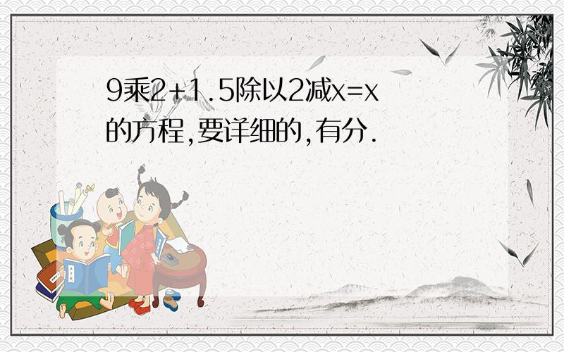 9乘2+1.5除以2减x=x的方程,要详细的,有分.