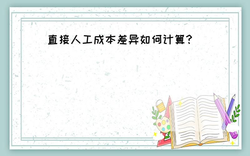 直接人工成本差异如何计算?