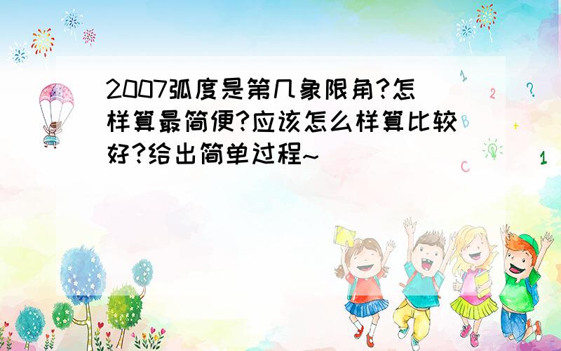 2007弧度是第几象限角?怎样算最简便?应该怎么样算比较好?给出简单过程~