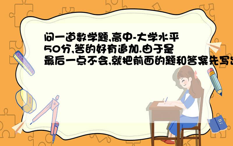 问一道数学题,高中-大学水平50分,答的好有追加.由于是最后一点不会,就把前面的题和答案先写出来了 用[ ]代替绝对值 (1).如果复述z 满足 [z-1/2]