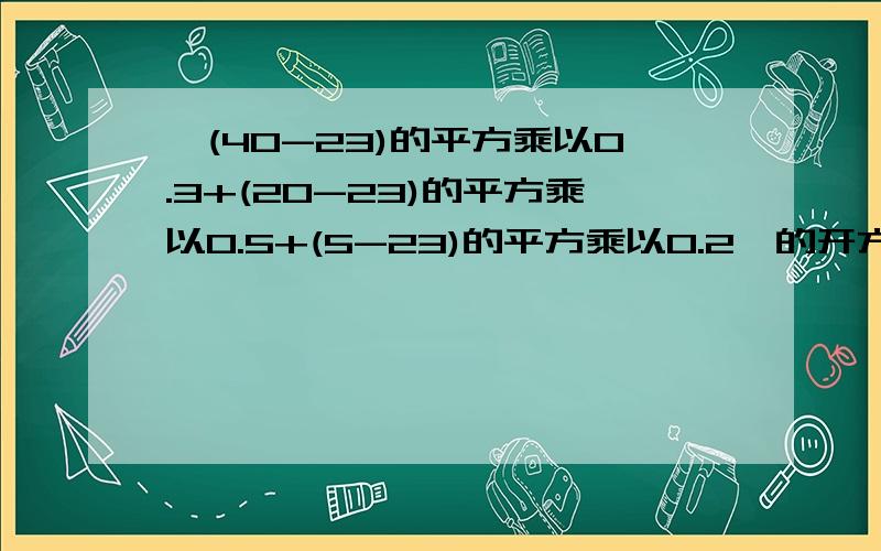 {(40-23)的平方乘以0.3+(20-23)的平方乘以0.5+(5-23)的平方乘以0.2}的开方是多少?