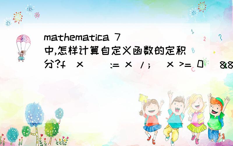 mathematica 7 中,怎样计算自定义函数的定积分?f[x_] := x /; (x >= 0) && (x < 1/2)f[x_] := 1 - x /; (x >= 1/2) && (x