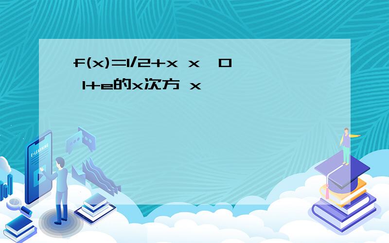 f(x)=1/2+x x>0 1+e的x次方 x