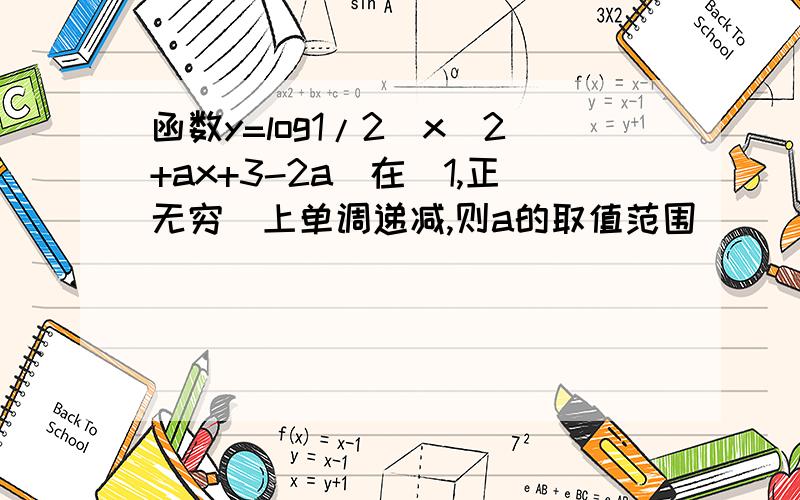 函数y=log1/2(x^2+ax+3-2a)在(1,正无穷)上单调递减,则a的取值范围