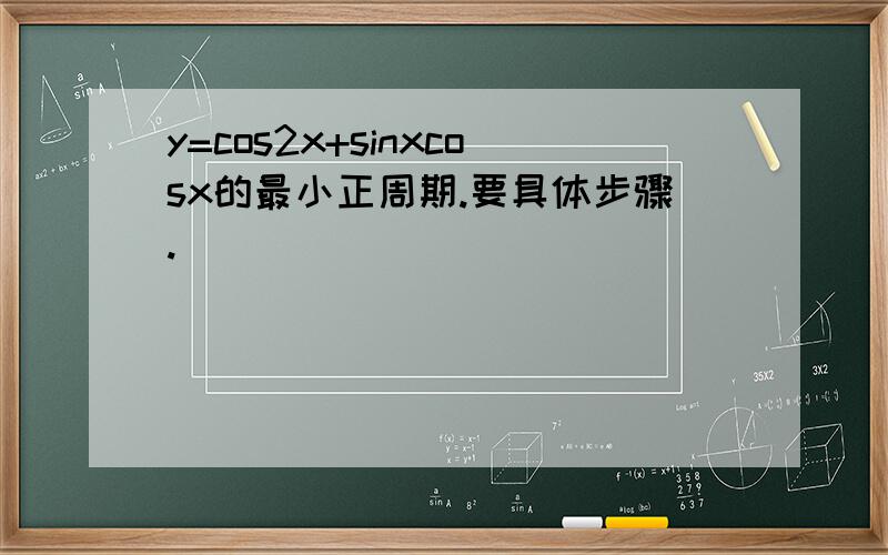 y=cos2x+sinxcosx的最小正周期.要具体步骤.