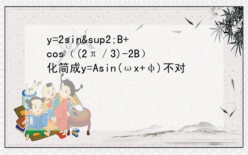 y=2sin²B+cos（(2π／3)-2B）化简成y=Asin(ωx+φ)不对