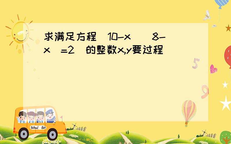 求满足方程(10-x)(8-x)=2^的整数x,y要过程