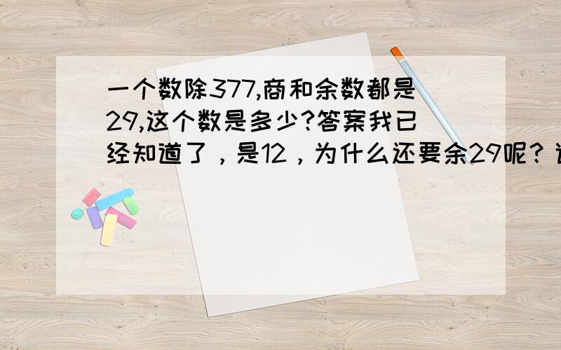 一个数除377,商和余数都是29,这个数是多少?答案我已经知道了，是12，为什么还要余29呢？谁说出来，我选谁为满意答案。