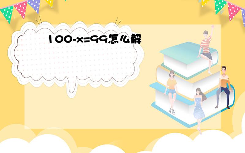 100-x=99怎么解