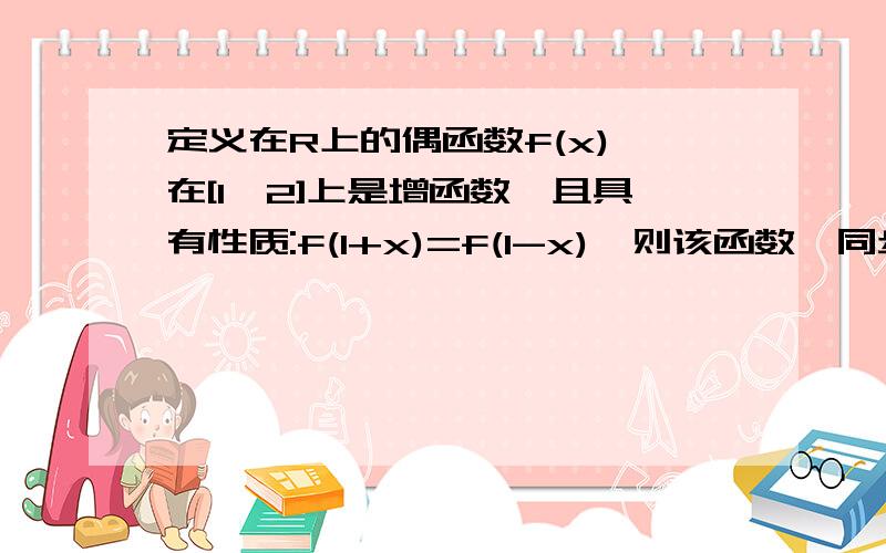 定义在R上的偶函数f(x),在[1,2]上是增函数,且具有性质:f(1+x)=f(1-x),则该函数,同步作业