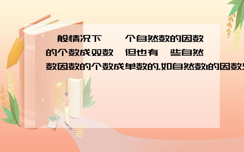 一般情况下,一个自然数的因数的个数成双数,但也有一些自然数因数的个数成单数的.如自然数1的因数只有一个1,因数的个数是单数,试写出1到200之间的自然数中,所有的因数的个数是单数的数,