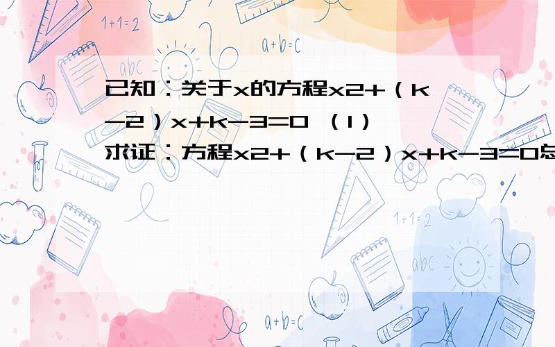 已知：关于x的方程x2+（k-2）x+k-3=0 （1）求证：方程x2+（k-2）x+k-3=0总有实数根；2）若方程x2+（k-2）x+k-3=0有一根大于5且小于7,求k的整数值；（3）在（2）的条件下,对于一次函数y1=x+b和二次函