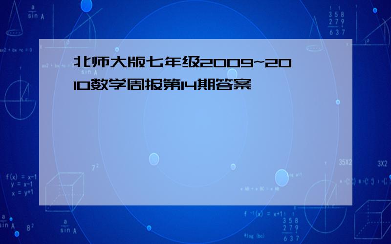 北师大版七年级2009~2010数学周报第14期答案