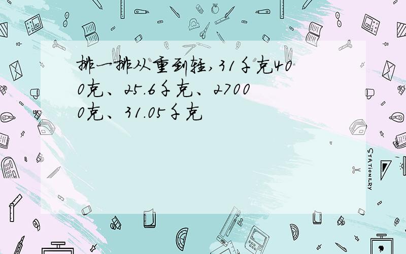 排一排从重到轻,31千克400克、25.6千克、27000克、31.05千克