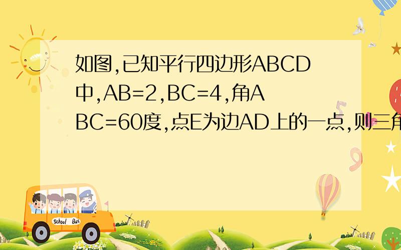 如图,已知平行四边形ABCD中,AB=2,BC=4,角ABC=60度,点E为边AD上的一点,则三角形BCE的面积为?