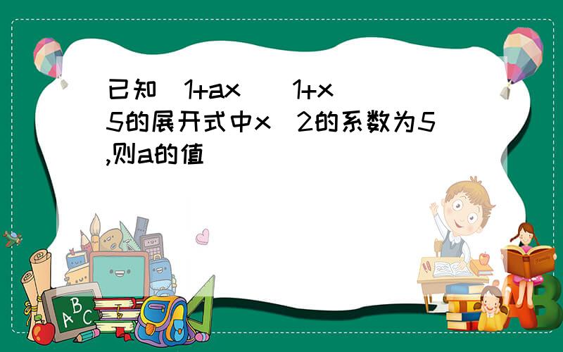 已知（1+ax）(1+x)^5的展开式中x^2的系数为5,则a的值