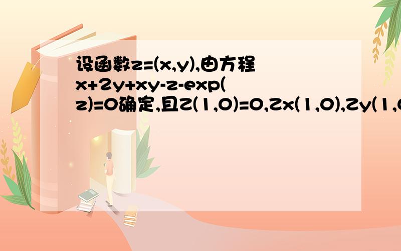 设函数z=(x,y),由方程x+2y+xy-z-exp(z)=0确定,且Z(1,0)=0,Zx(1,0),Zy(1,0),Zxy(1,0).Zx=1/2 Zy=3/2我已经算出来了 但是Z对xy求导有点疑惑、、