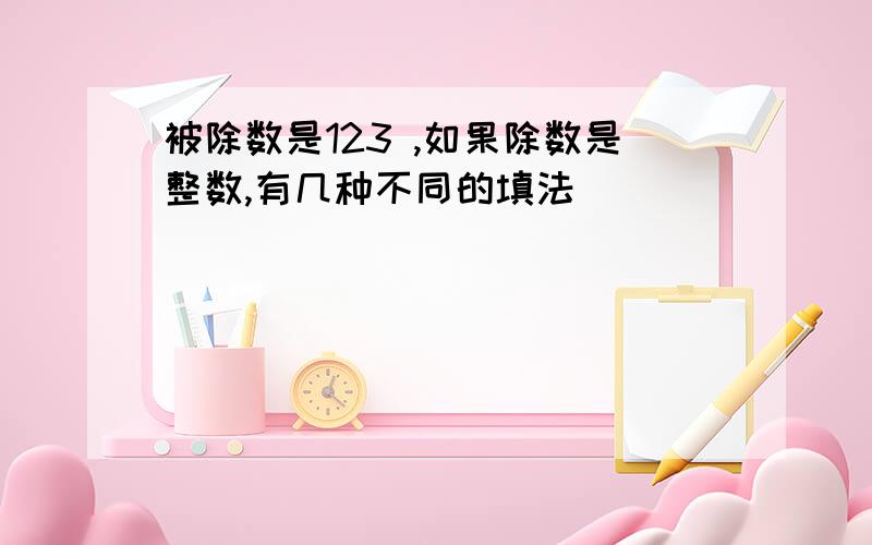 被除数是123 ,如果除数是整数,有几种不同的填法