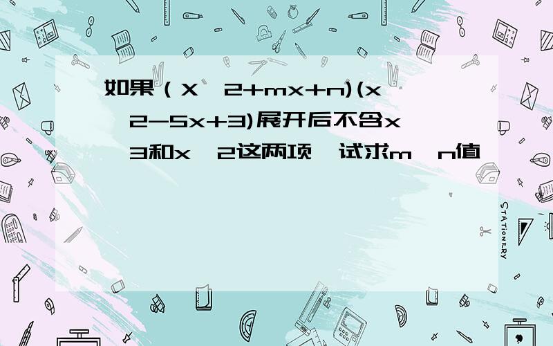 如果（X*2+mx+n)(x*2-5x+3)展开后不含x*3和x*2这两项,试求m,n值