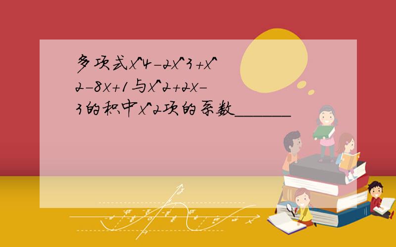 多项式x^4-2x^3+x^2-8x+1与x^2+2x-3的积中x^2项的系数______