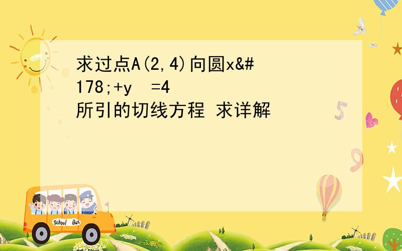 求过点A(2,4)向圆x²+y²=4所引的切线方程 求详解