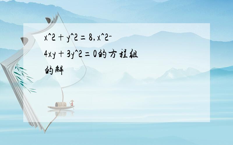 x^2+y^2=8,x^2-4xy+3y^2=0的方程组的解