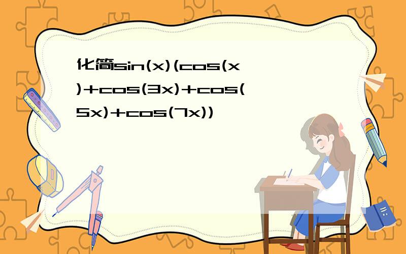 化简sin(x)(cos(x)+cos(3x)+cos(5x)+cos(7x))