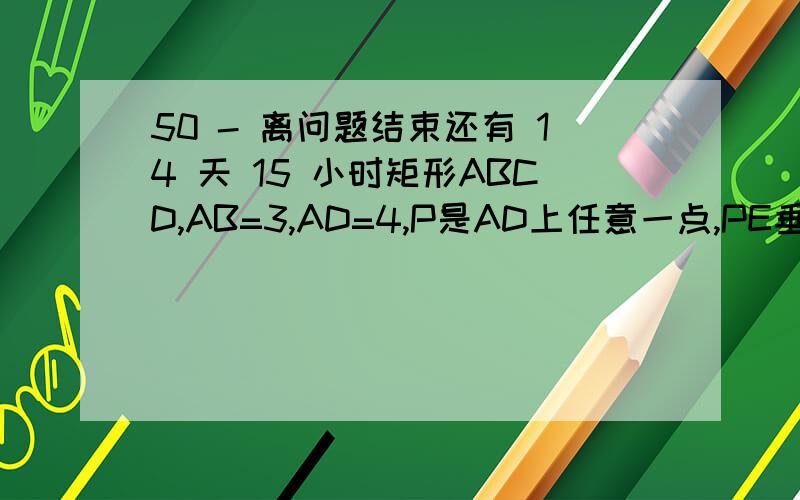 50 - 离问题结束还有 14 天 15 小时矩形ABCD,AB=3,AD=4,P是AD上任意一点,PE垂直BD于E,PF垂直AC于F,做三角形ABO BO上的高AG,求证:AG=PE+PF 平行四边形ABCO,O在原点上,A(-2,0)B(0,2),旋转后OC在Y轴上,将得到的平行