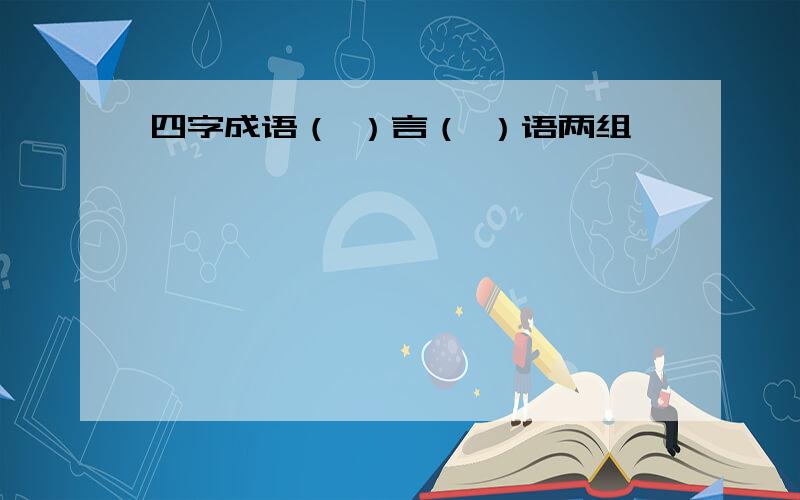 四字成语（ ）言（ ）语两组