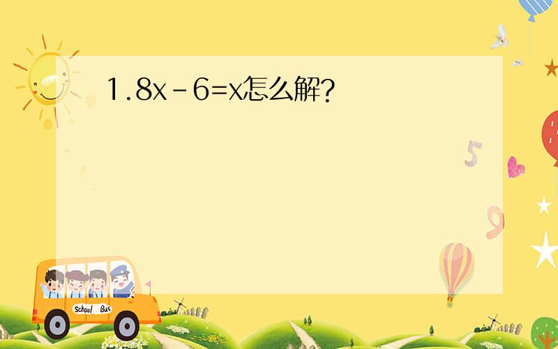 1.8x-6=x怎么解?