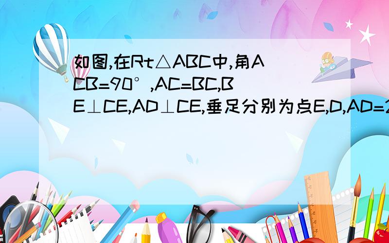 如图,在Rt△ABC中,角ACB=90°,AC=BC,BE⊥CE,AD⊥CE,垂足分别为点E,D,AD=2.5cm,DE=1.7cm,求BE的长