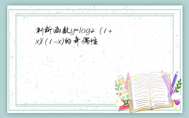 判断函数y=log2 (1+x)/(1-x)的奇偶性