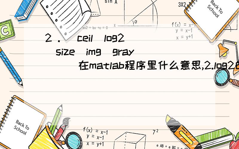 2 .^ ceil(log2(size(img_gray)))在matlab程序里什么意思,2.log2的作用是什么