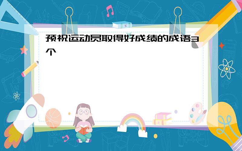 预祝运动员取得好成绩的成语3个