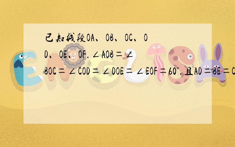 已知线段OA、OB、OC、OD、OE、OF.∠AOB＝∠BOC＝∠COD＝∠DOE＝∠EOF＝60°.且AD＝BE＝CF＝2.求证：S△OAB＋S△OCD ＋S△OEF