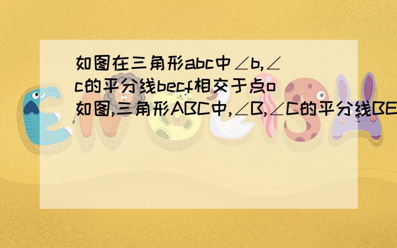 如图在三角形abc中∠b,∠c的平分线becf相交于点o如图,三角形ABC中,∠B,∠C的平分线BE,CF相交于O如图,三角形ABC中,∠B,∠C的平分线BE,CF相交于O,AG⊥BE于G,AH⊥CF于H.求证：GH=1/2（AC-BC+AB）