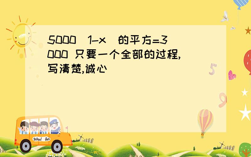 5000(1-x)的平方=3000 只要一个全部的过程,写清楚,诚心