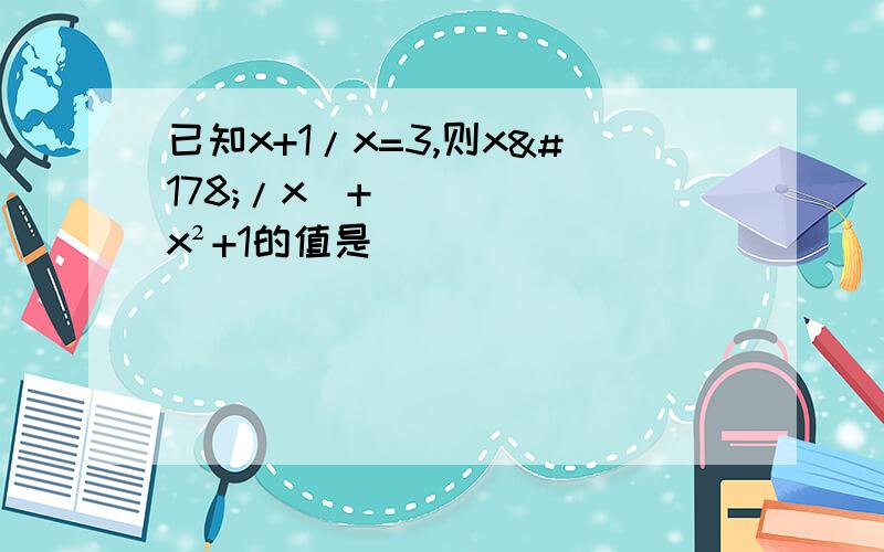 已知x+1/x=3,则x²/x⁴+x²+1的值是