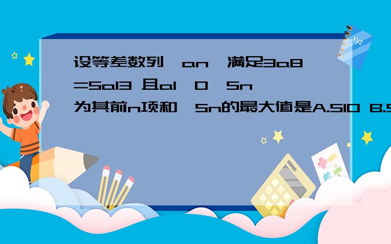 设等差数列｛an｝满足3a8=5a13 且a1>0,Sn为其前n项和,Sn的最大值是A.S10 B.S11 C.S20 D.S21an=a1+（n-1）d=a1-2a1/39（n-1）=a1/39（41-2n）什么意思还有没有其他解法